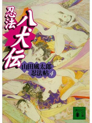 cover image of 忍法八犬伝　山田風太郎忍法帖(4)
